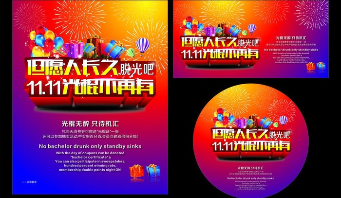 光棍节海报图片cdr矢量模版下载