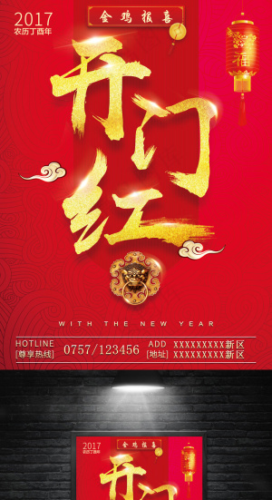 开门红企业年会鸡年新年海报