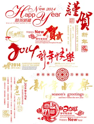 2014新年快乐元素PSD素材