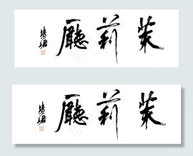 周慧珺书法图片