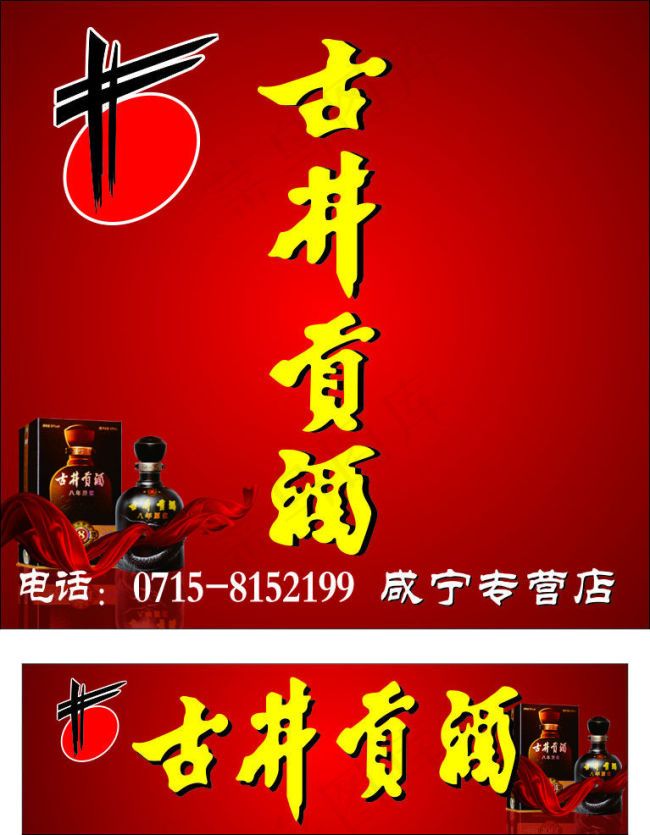 古井贡酒海报cdr矢量模版下载