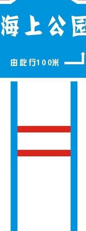路牌图片 路牌图片