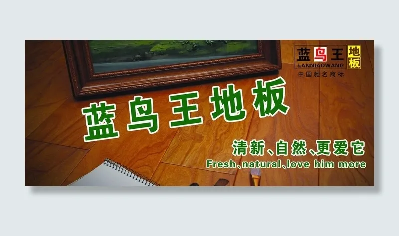蓝鸟王 木质地板图片(3402X1616(DPI:72))psd模版下载