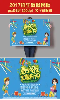 春季班招生宣传海报PSD设计模板