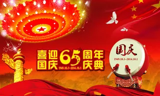 喜迎国庆65周年庆典活动psd素材