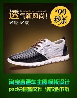 淘宝男士透气鞋直通车主图psd模板