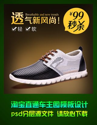 淘宝男士透气鞋直通车主图psd模板