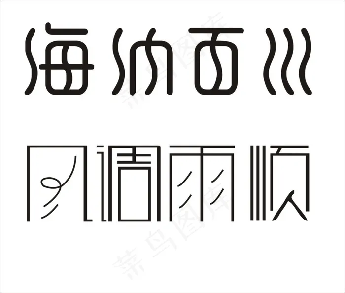成语设计cdr矢量模版下载