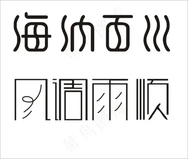 成语设计 成语设计