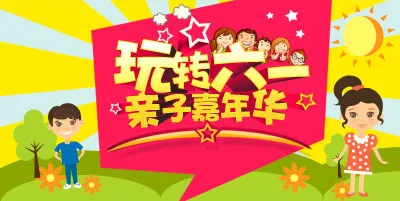 儿童节亲子嘉年华