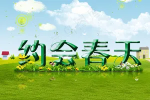 约会春天广告