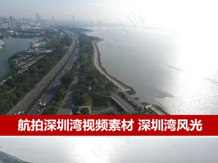 深圳湾航拍视频深圳湾风光影视实拍视...