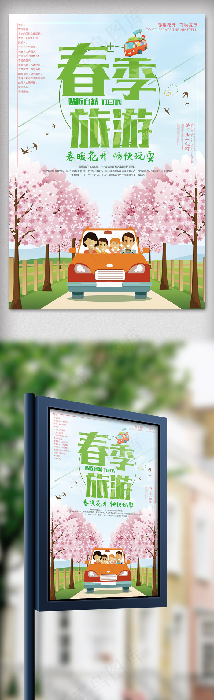 2018简约大气春季旅游海报