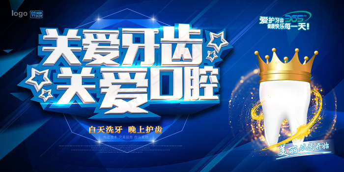 关爱牙齿关爱口腔医院宣传海报设计素材