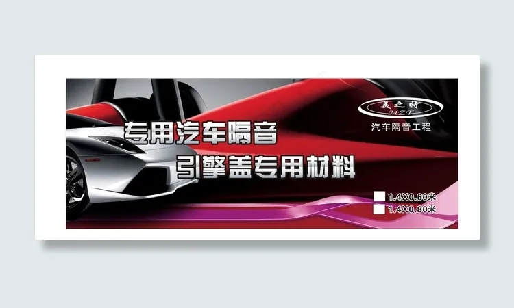 汽车隔音用品包装图片cdr矢量模版下载