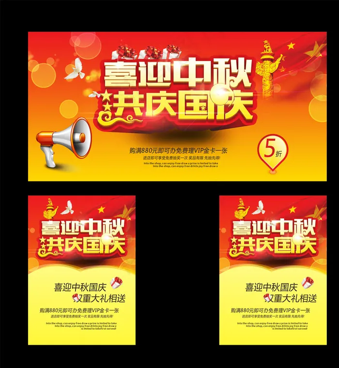中秋国庆 双节促销图片cdr矢量模版下载