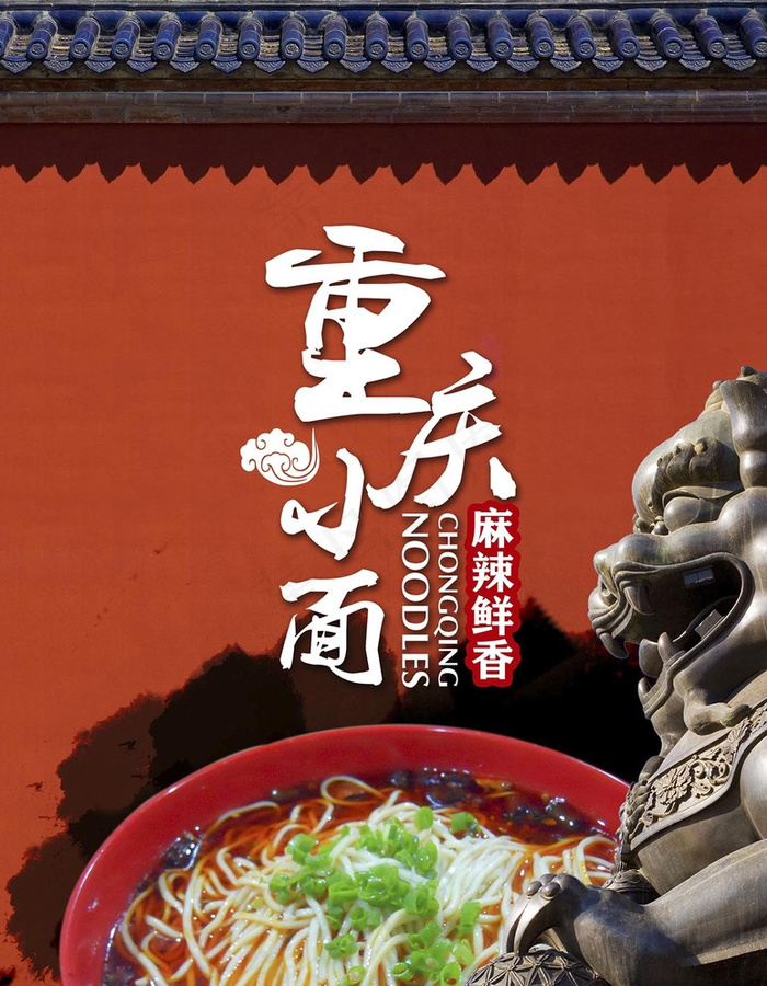 重庆小面宣传广告图片(2492X3177(DPI:300))psd模版下载