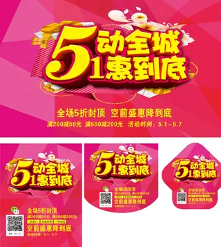 51惠动全城 宣传单 吊旗图片