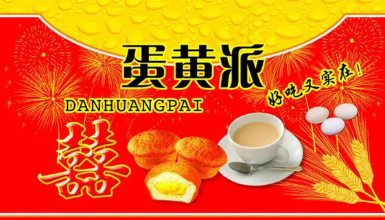 蛋黄派包装图片模板下载