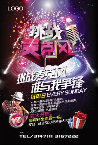 挑战麦克风唱响麦霸海报