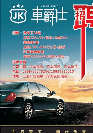 洗车招聘海报图片