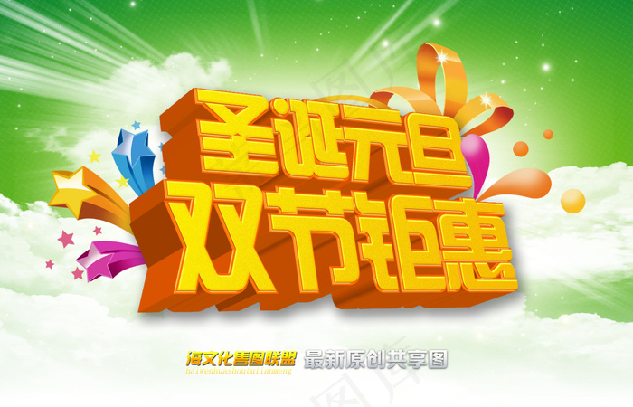 圣诞元旦双节钜惠海报设计PSD分层...(4961X3189(DPI:300))psd模版下载