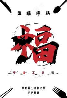 红黑色拒绝野味宣传海报 红黑色拒绝野味宣传海报