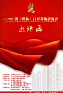 门窗幕墙展览会邀请函图片 门窗幕墙展览会邀请函图片