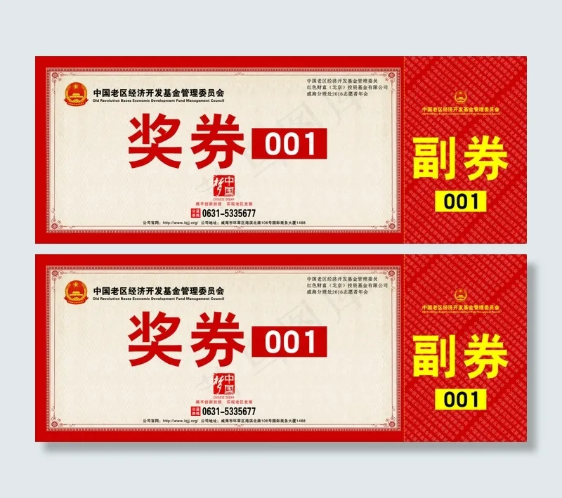 精准扶贫奖券