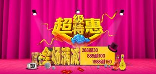超级特惠 全场满减图片