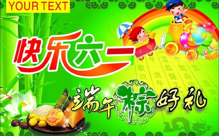 六一端午海报图片cdr矢量模版下载