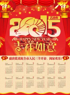 2015吉祥如意羊年挂历设计矢量素材 2015吉祥如意羊年挂历设计矢量素材