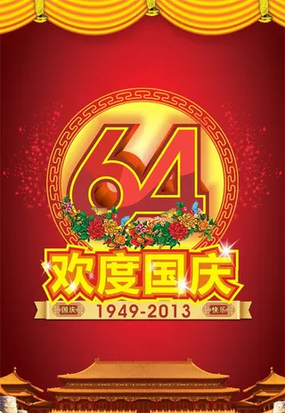 欢度国庆64周年海报设计矢量素材