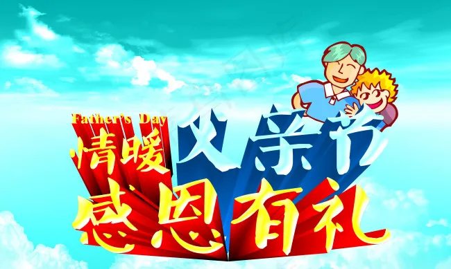 情暖感恩父亲节(5906X3543(DPI:300))psd模版下载