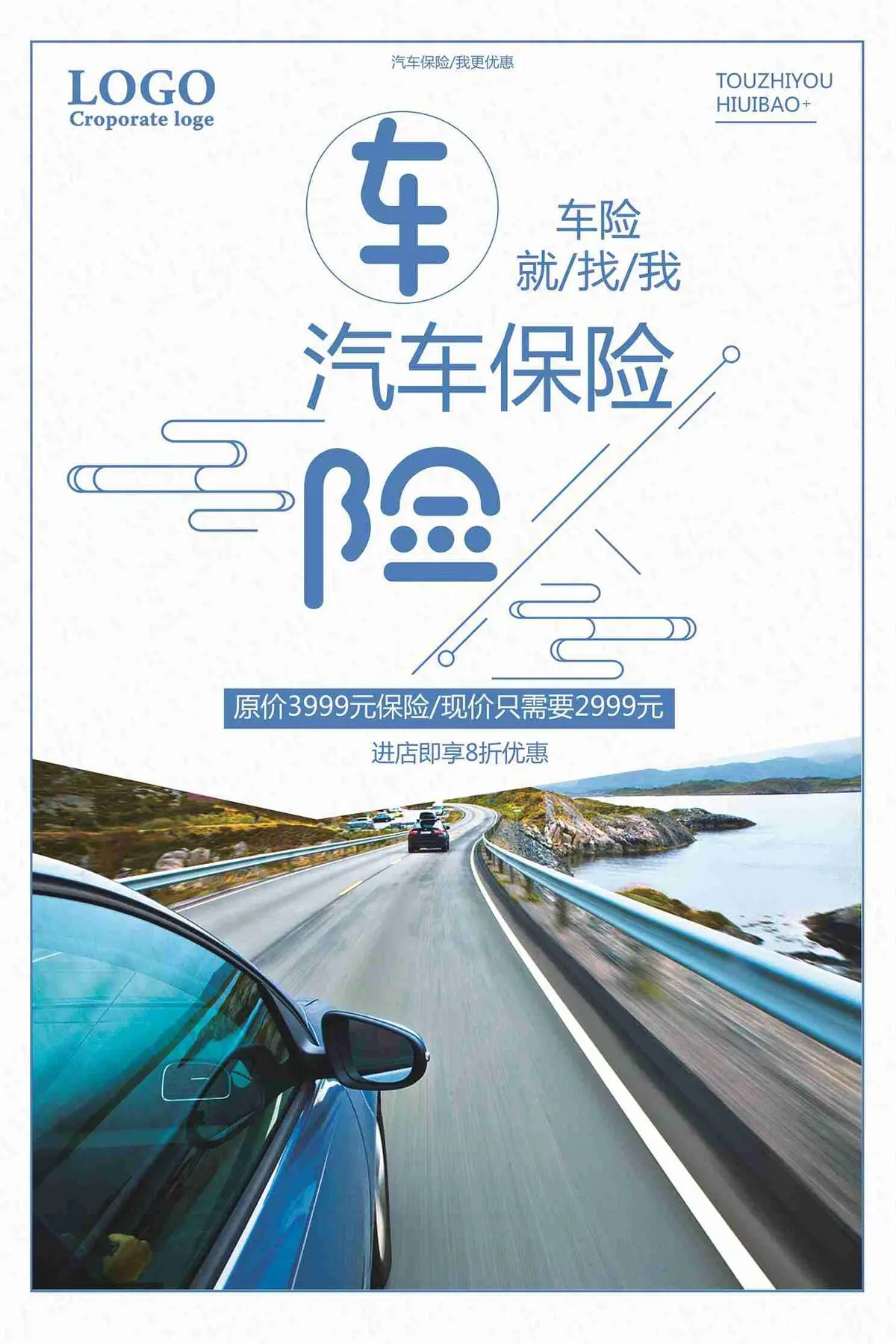 车险进店优惠促销海报