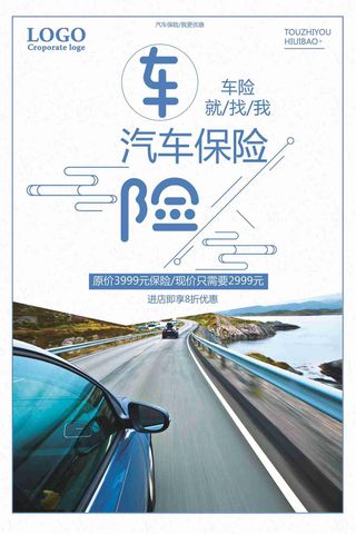车险进店优惠促销海报