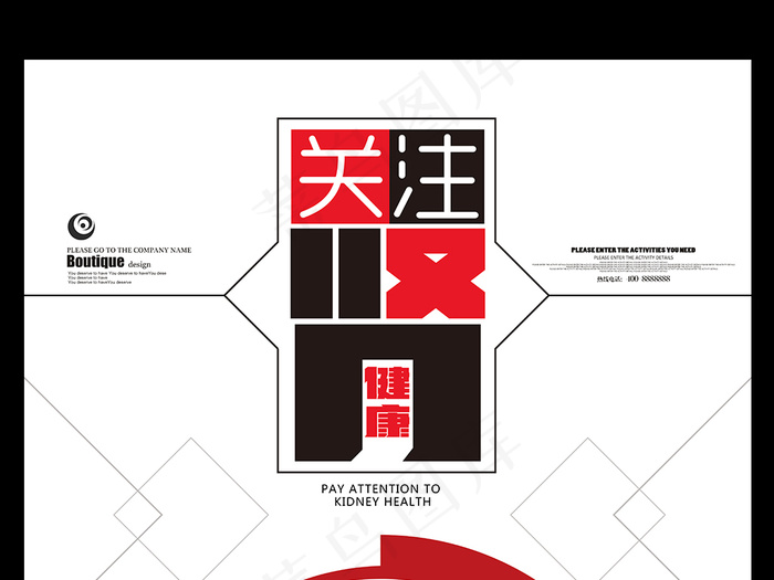 关注肾健康公益海报
