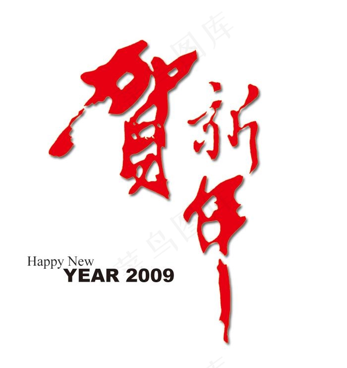 2009贺新年PSD素材psd模版下载