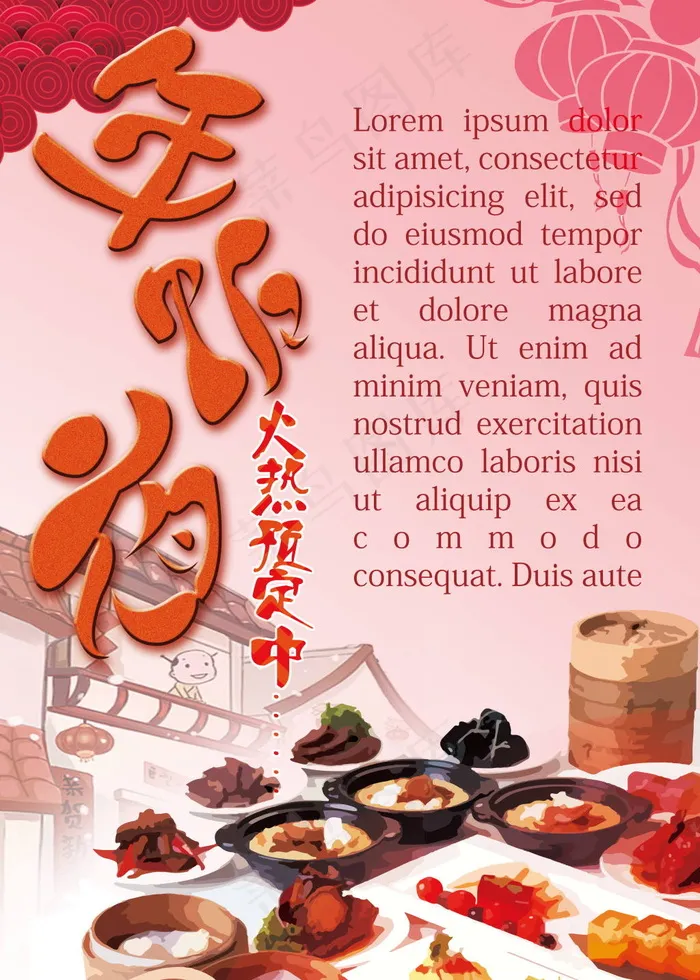 年夜饭预订(5906X8268(DPI:300))psd模版下载