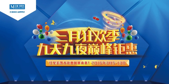 三月狂欢季海报