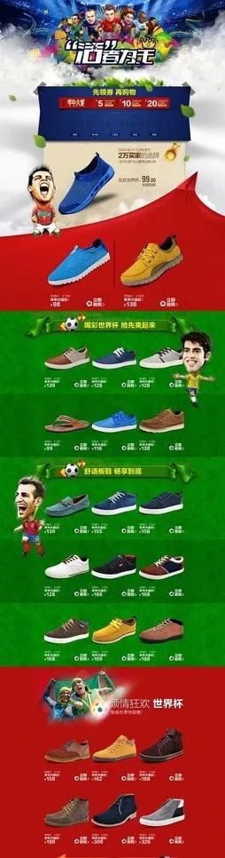 淘宝天猫世界杯年中大(1920X6300(DPI:72))psd模版下载