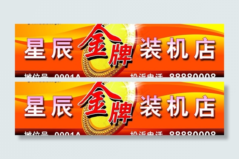 电脑城 金牌装机店图片psd模版下载