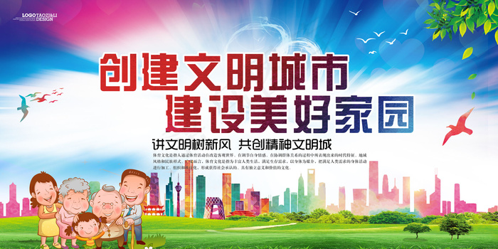 创建文明城市建设美好家园公益宣传广...(7087X3543(DPI:150))psd模版下载