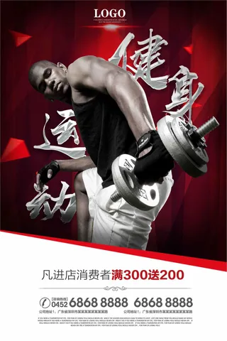 炫黑健身运动宣传广告海报
