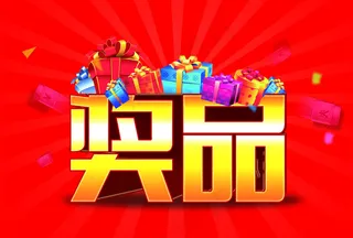 企业奖品颁发海报设计PSD源文件