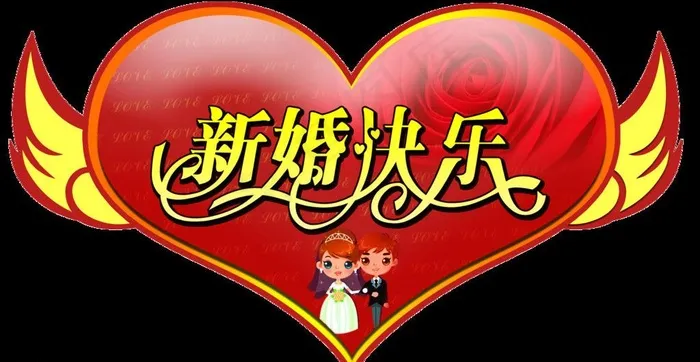 新婚快乐图片psd模版下载