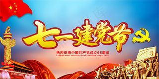 七一建党节展板