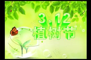 植树节图片