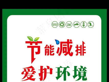 2017年绿色节能减排公益广告宣传...