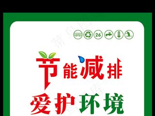 2017年绿色节能减排公益广告宣传...